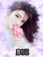 靡心记